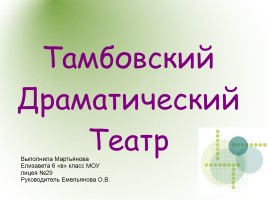 Тамбовский Драматический Театр, слайд 1