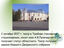 Тамбовский Драматический Театр, слайд 10
