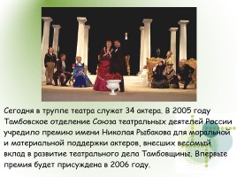 Тамбовский Драматический Театр, слайд 16