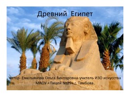 Древний Египет, слайд 1