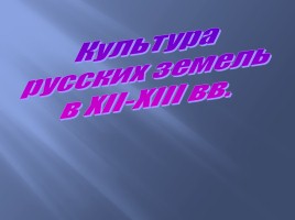 Культура русских земель в XII-XIII вв., слайд 1