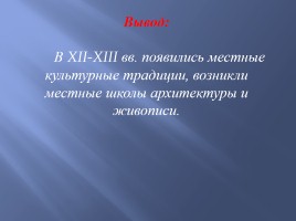 Культура русских земель в XII-XIII вв., слайд 22