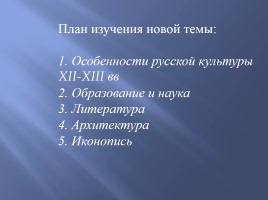Культура русских земель в XII-XIII вв., слайд 3