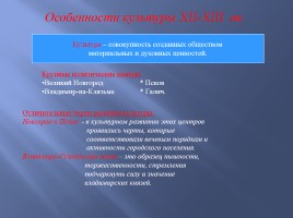 Культура русских земель в XII-XIII вв., слайд 5