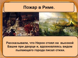 История Древнего мира 5 класс «Рим при императоре Нероне», слайд 13
