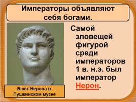 История Древнего мира 5 класс «Рим при императоре Нероне», слайд 6