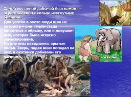 История Древнего мира 5 класс «Родовые общины охотников и собирателей», слайд 5