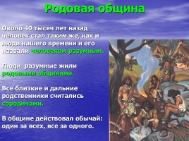 История Древнего мира 5 класс «Родовые общины охотников и собирателей», слайд 6