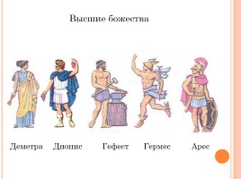 История Древнего мира 5 класс «Религия древних греков», слайд 11