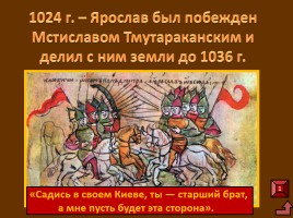 Расцвет древнерусского государства при Ярославе Мудром, слайд 6