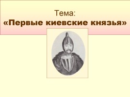 Первые киевские князья, слайд 1