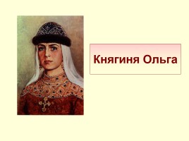 Первые киевские князья, слайд 7