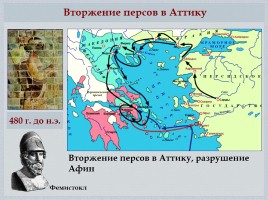 Греко-персидские войны «Нашествие персидских войск на Элладу», слайд 10