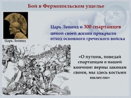 Греко-персидские войны «Нашествие персидских войск на Элладу», слайд 8