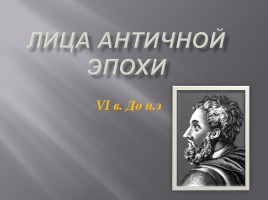 Лица античной эпохи - VI в. до н.э, слайд 1
