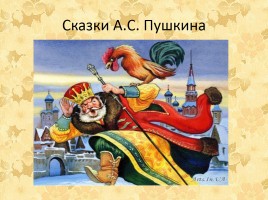 Прекрасный мир сказок А.С. Пушкина, слайд 22
