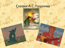 Прекрасный мир сказок А.С. Пушкина, слайд 23