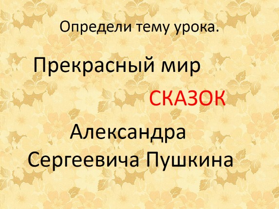 Мир сказок пушкина