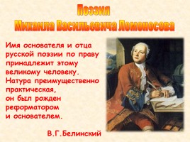 Поэзия М.В. Ломоносова, слайд 2
