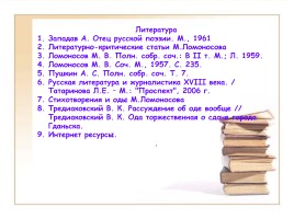 Поэзия М.В. Ломоносова, слайд 25