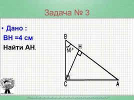 Решение задач по теме «Прямоугольный треугольник», слайд 7