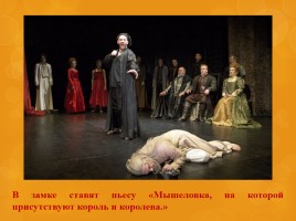 Трагедия «Гамлет», слайд 18