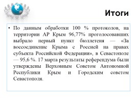 16 марта - Референдум о статусе Крыма, слайд 7