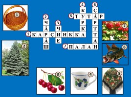 Кроссворды для уроков чувашского языка, слайд 2