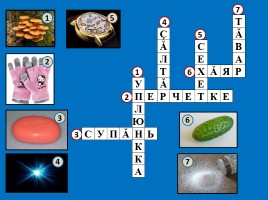 Кроссворды для уроков чувашского языка, слайд 4