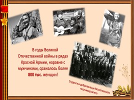 Женское лицо Победы, слайд 4