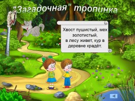 Подготовка дошкольников к школе «Путешествие по сказочному лесу», слайд 13