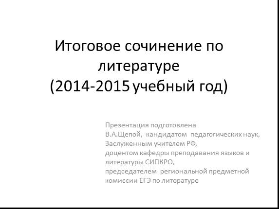 Итоговое сочинение по литературе (2014-2015 учебный год)