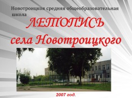Летопись села Новотроицкого, слайд 1