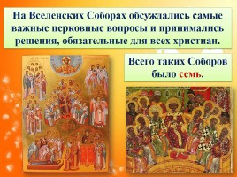 Основы Православной культуры 4 класс урок №6 «Особенности восточного христианства», слайд 12