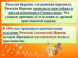 Основы Православной культуры 4 класс урок №6 «Особенности восточного христианства», слайд 17
