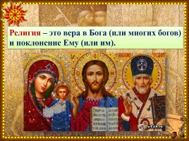 Основы Православной культуры 4 класс урок №3 «Православная духовная традиция», слайд 11
