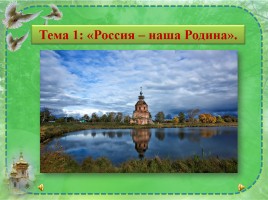 Основы Православной культуры 4 класс урок №1 «Россия - наша Родина», слайд 4