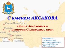Семья Аксаковых в истории Самарского края