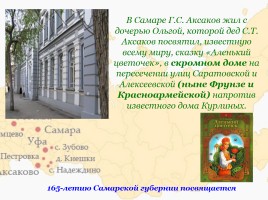Семья Аксаковых в истории Самарского края, слайд 11