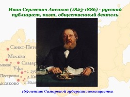 Семья Аксаковых в истории Самарского края, слайд 12