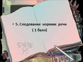 Критерии оценивания итогового сочинения - 11 класс, слайд 7