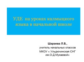 УДЕ на уроках калмыцкого языка в начальной школе, слайд 1