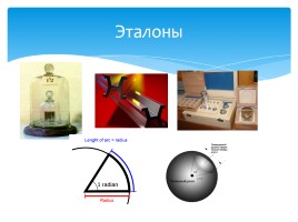 Единицы измерения «Эталоны», слайд 13