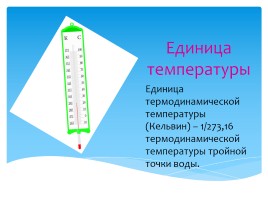 Единицы измерения «Эталоны», слайд 8