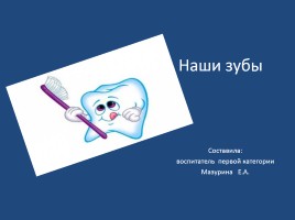Наши зубы, слайд 1