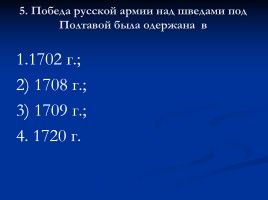 Тест «Россия в XVIII веке», слайд 6