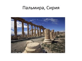 Древние памятники культуры, уничтоженные ИГИЛ, слайд 2