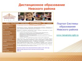 Дистанционное образование Невского района, слайд 1