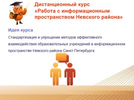 Дистанционное образование Невского района, слайд 8