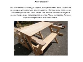 Пояснительная записка к творческому проекту «Стол для пикника», слайд 11